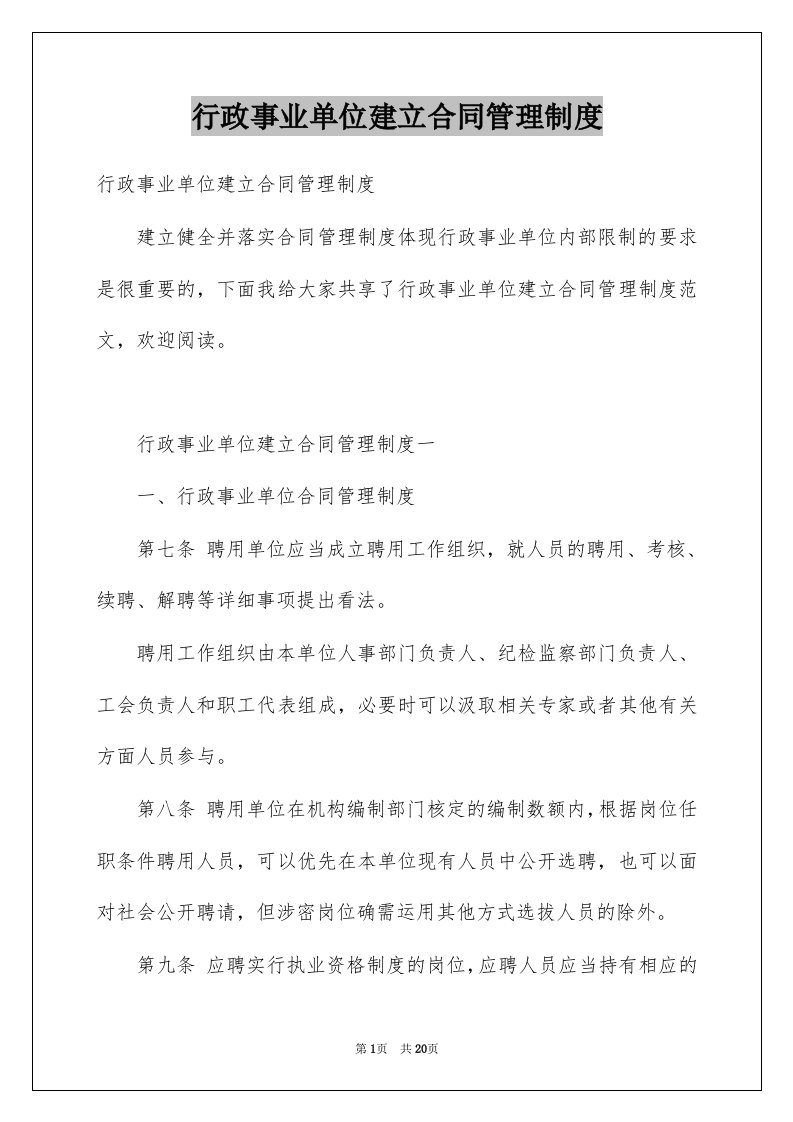 行政事业单位建立合同管理制度