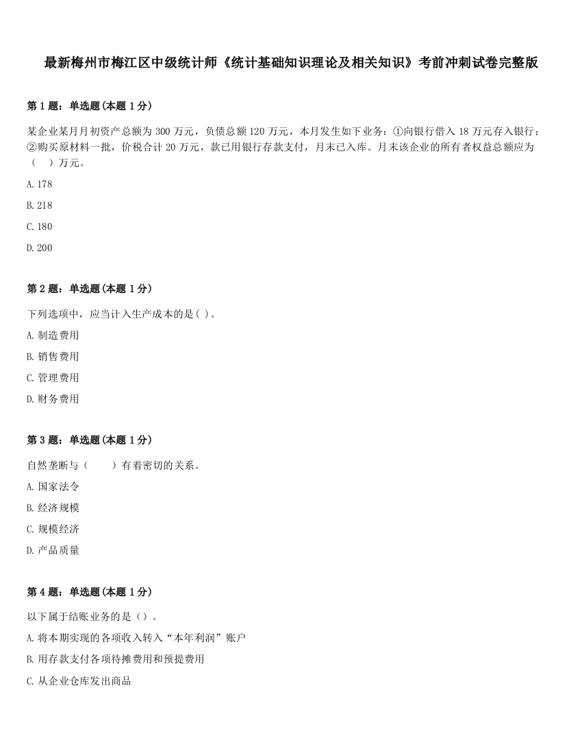 最新梅州市梅江区中级统计师《统计基础知识理论及相关知识》考前冲刺试卷完整版