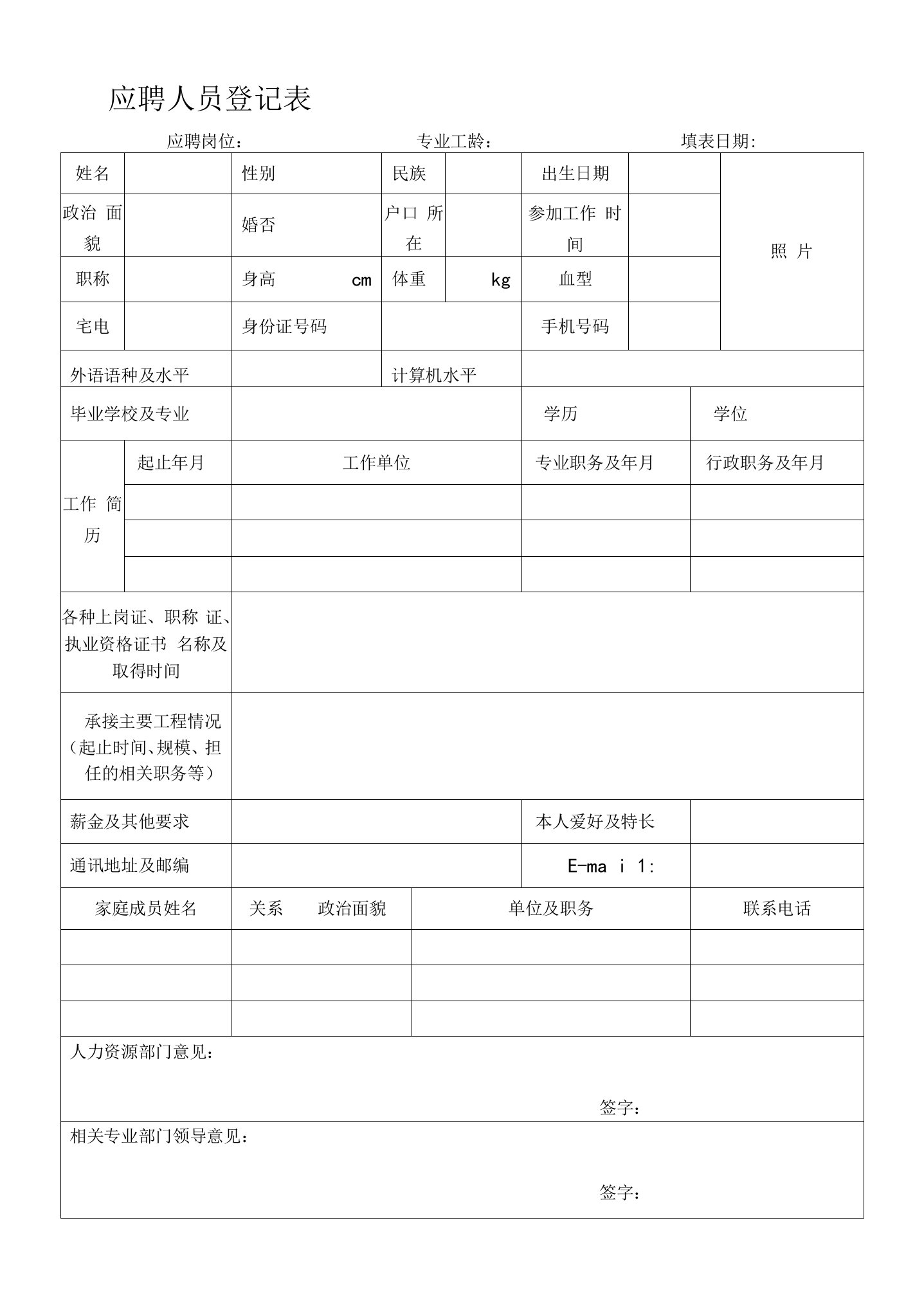 应聘人员登记表