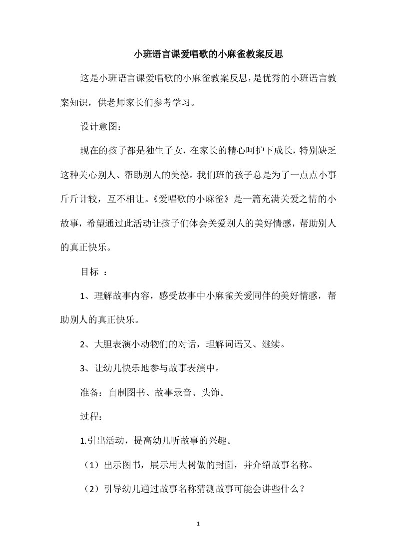 小班语言课爱唱歌的小麻雀教案反思