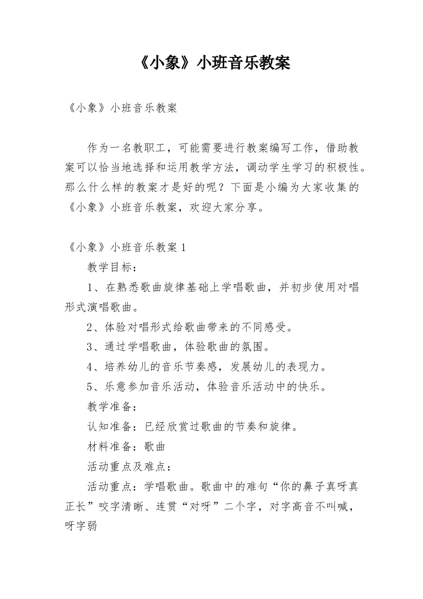 《小象》小班音乐教案