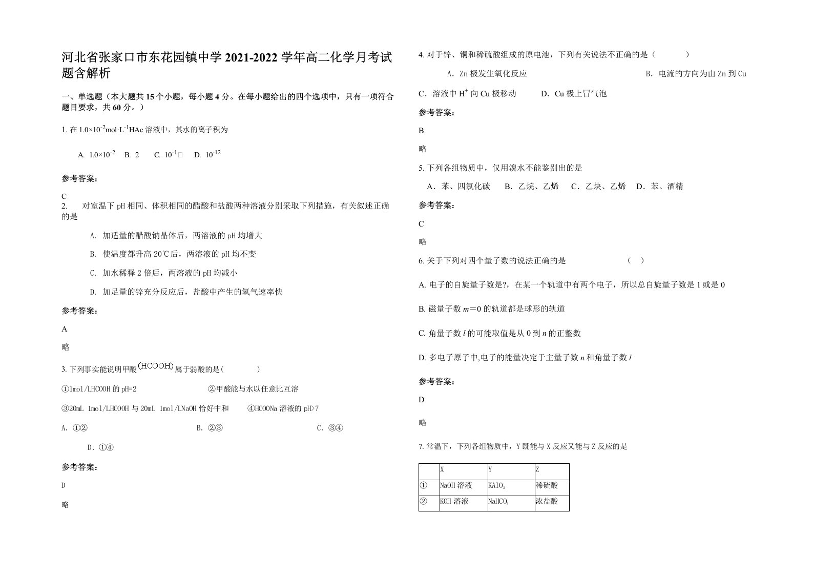 河北省张家口市东花园镇中学2021-2022学年高二化学月考试题含解析