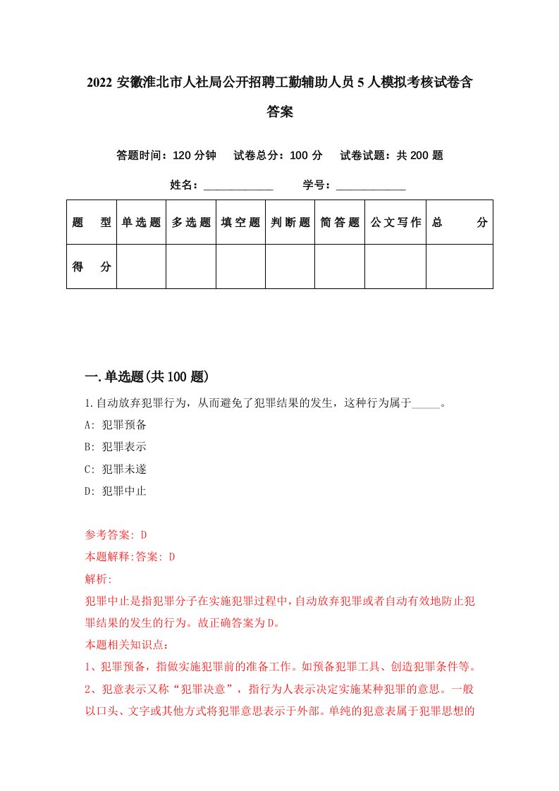 2022安徽淮北市人社局公开招聘工勤辅助人员5人模拟考核试卷含答案3