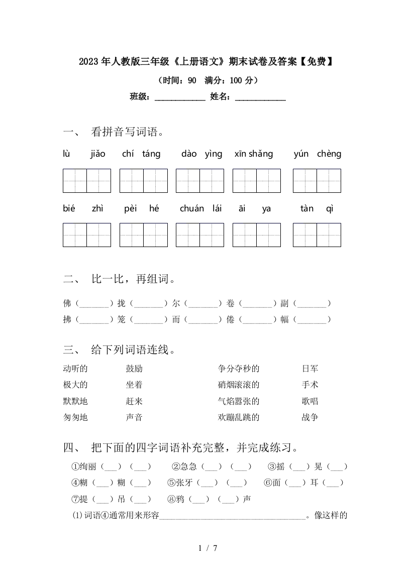 2023年人教版三年级《上册语文》期末试卷及答案【免费】