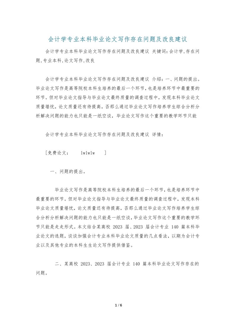 会计学专业本科毕业论文写作存在问题及改进建议