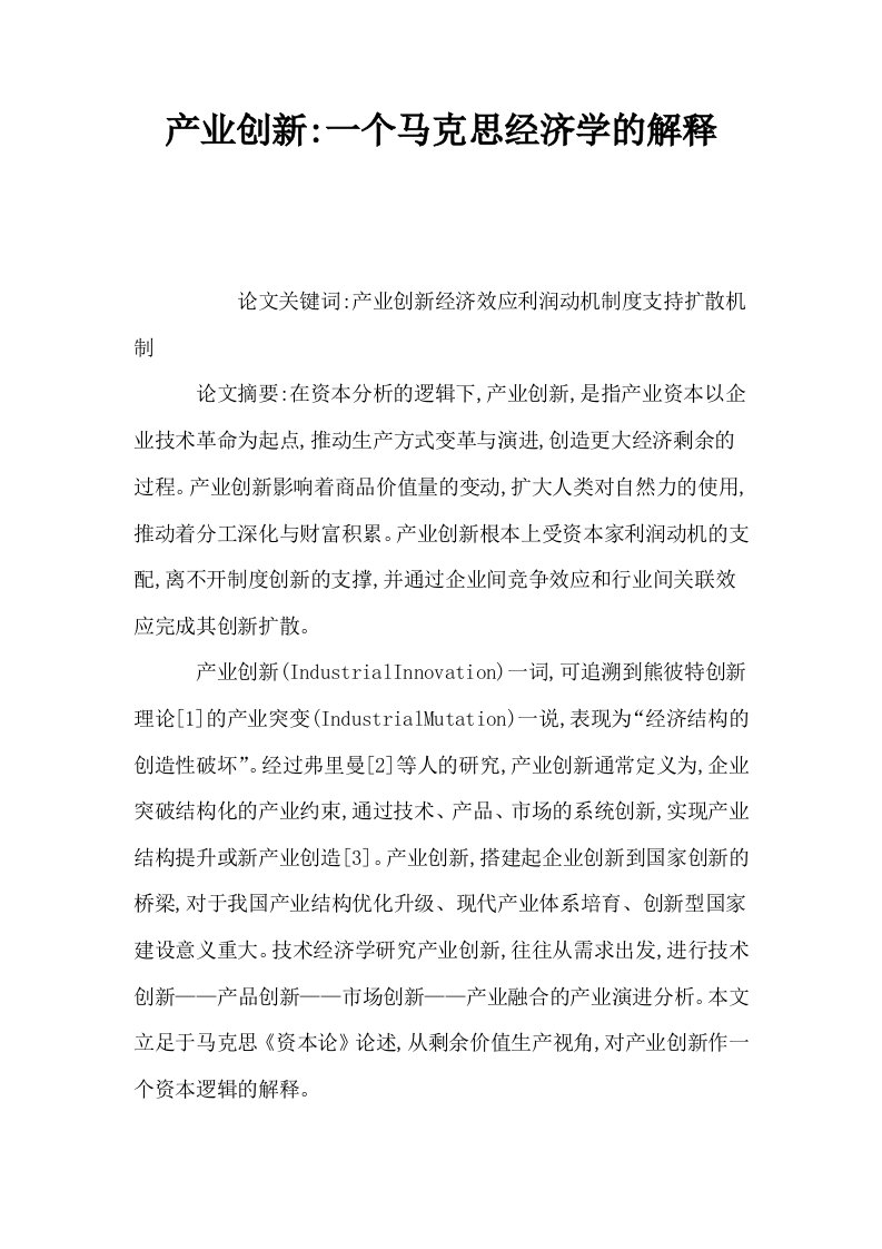 产业创新一个马克思经济学的解释