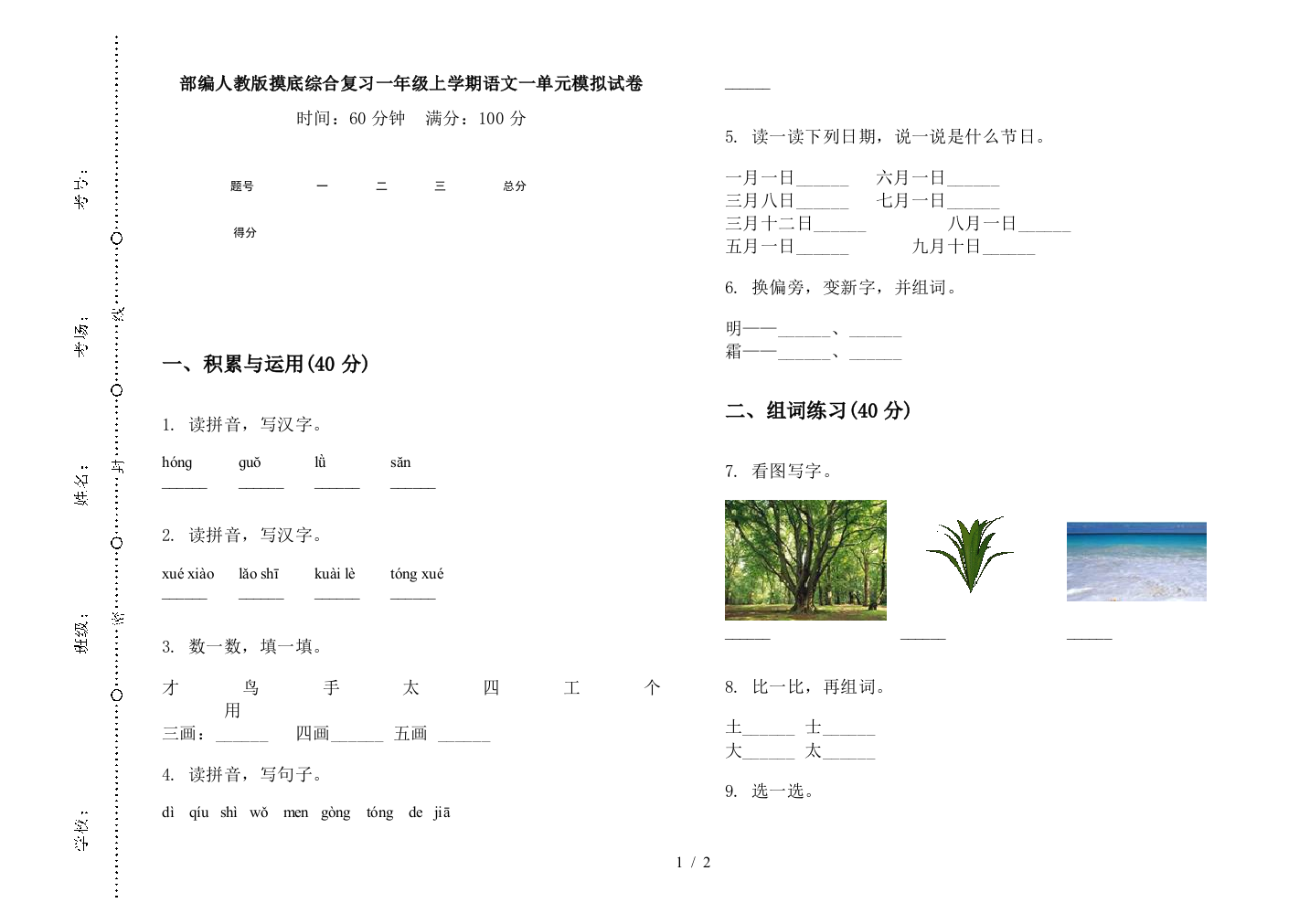 部编人教版摸底综合复习一年级上学期语文一单元模拟试卷