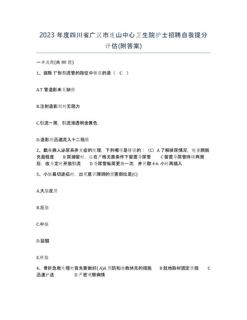 2023年度四川省广汉市连山中心卫生院护士招聘自我提分评估附答案