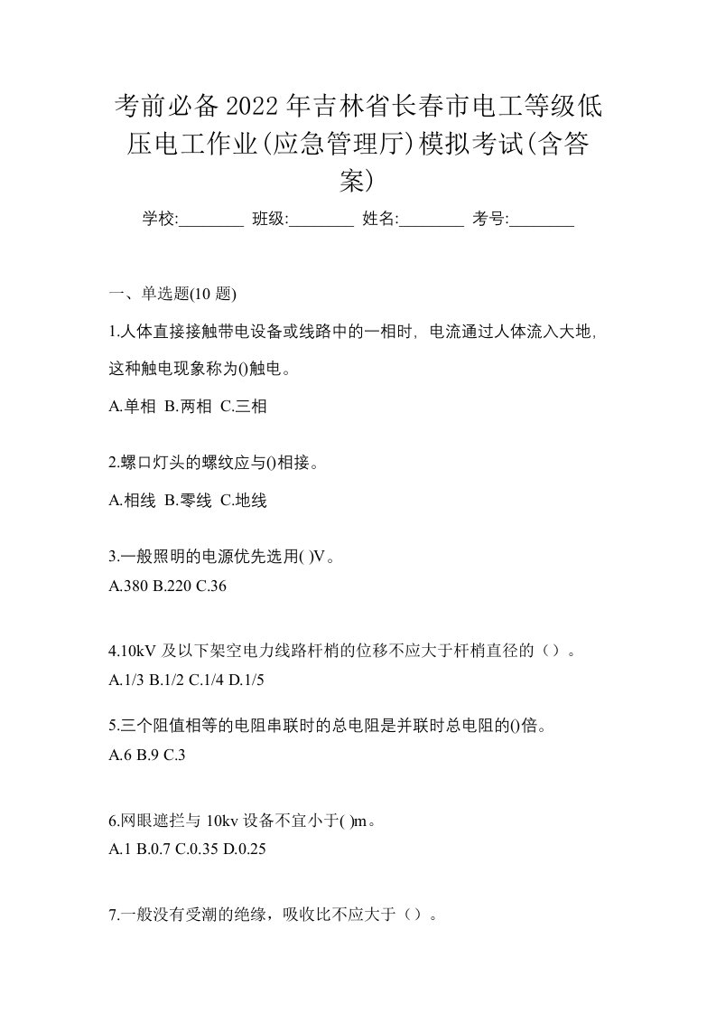 考前必备2022年吉林省长春市电工等级低压电工作业应急管理厅模拟考试含答案