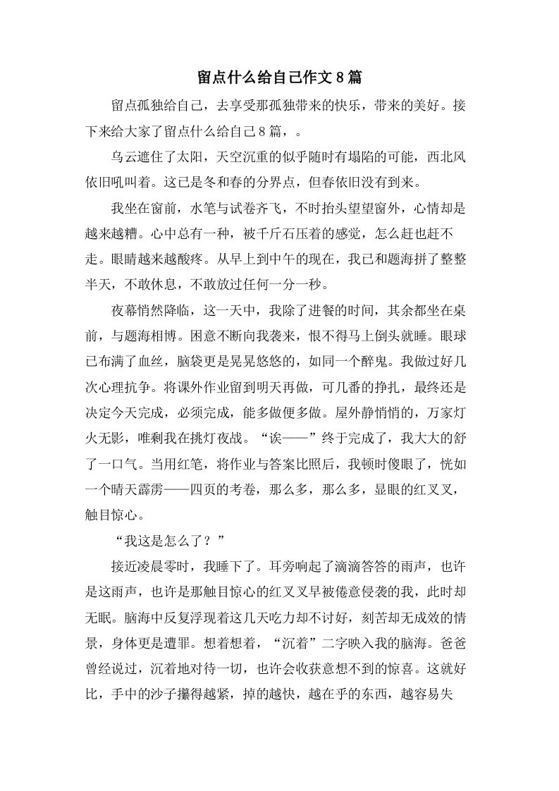 留点什么给自己作文8篇