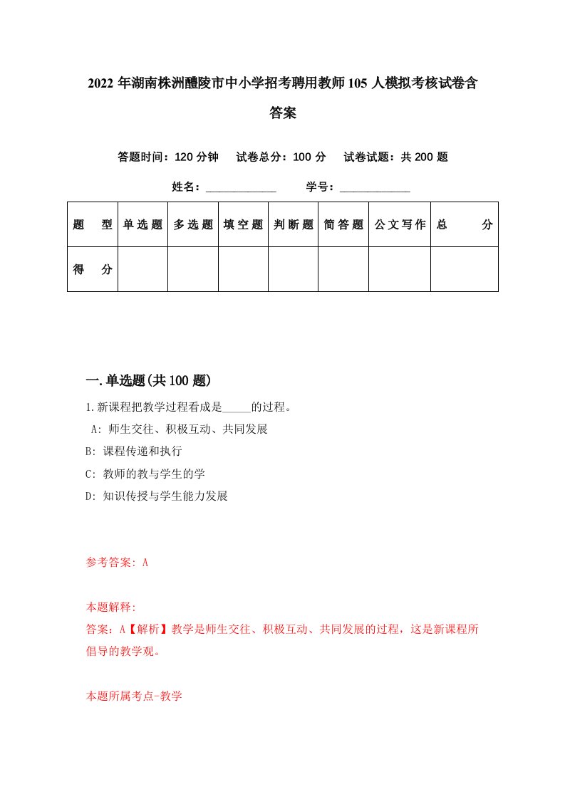 2022年湖南株洲醴陵市中小学招考聘用教师105人模拟考核试卷含答案7