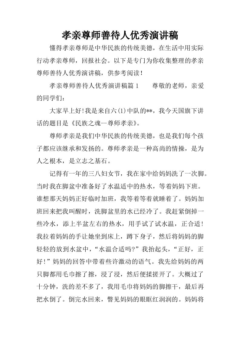 孝亲尊师善待人优秀演讲稿.docx