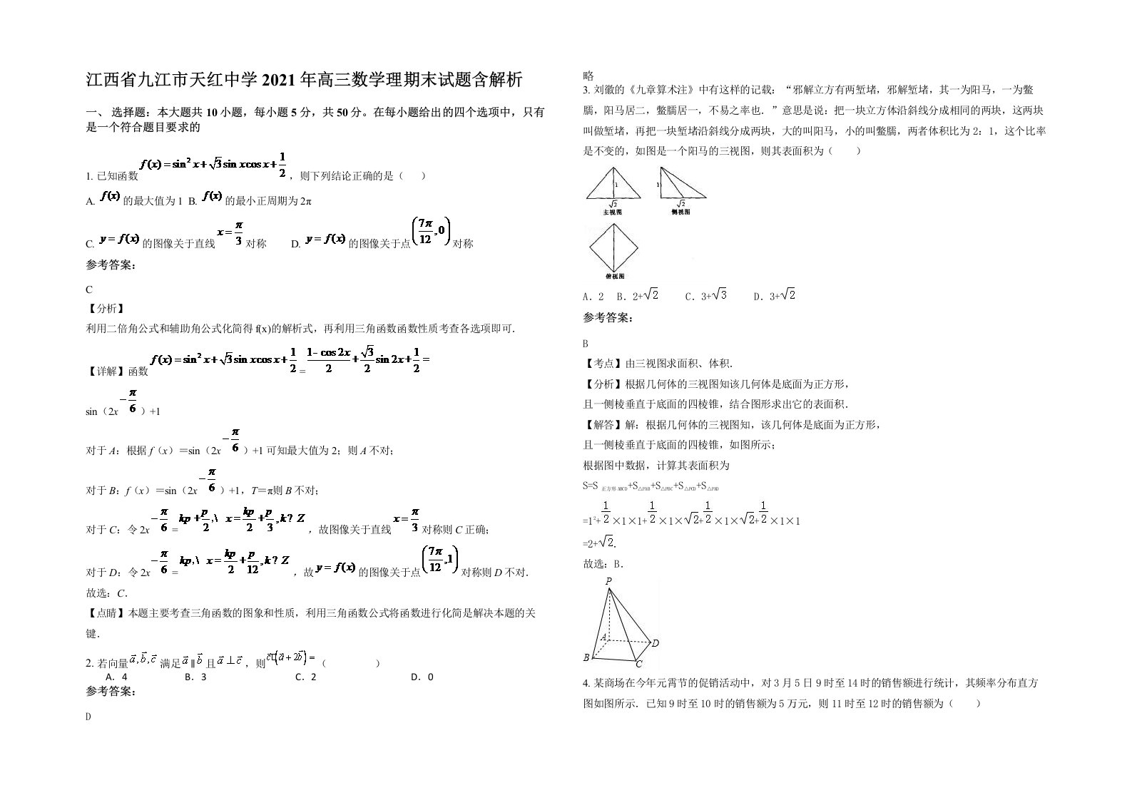 江西省九江市天红中学2021年高三数学理期末试题含解析