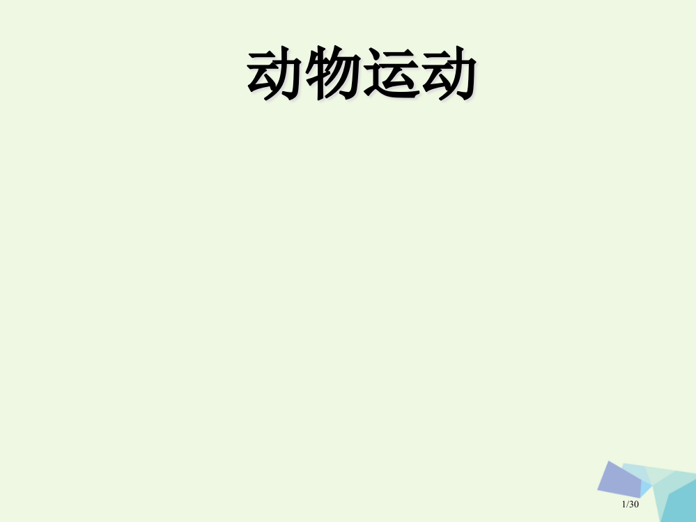 六年级科学上册动物的运动省公开课一等奖新名师优质课获奖PPT课件