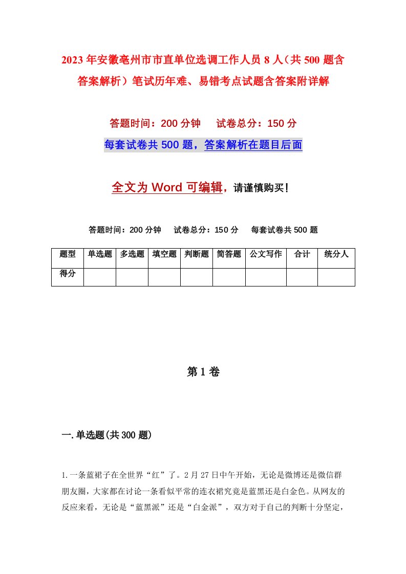 2023年安徽亳州市市直单位选调工作人员8人共500题含答案解析笔试历年难易错考点试题含答案附详解