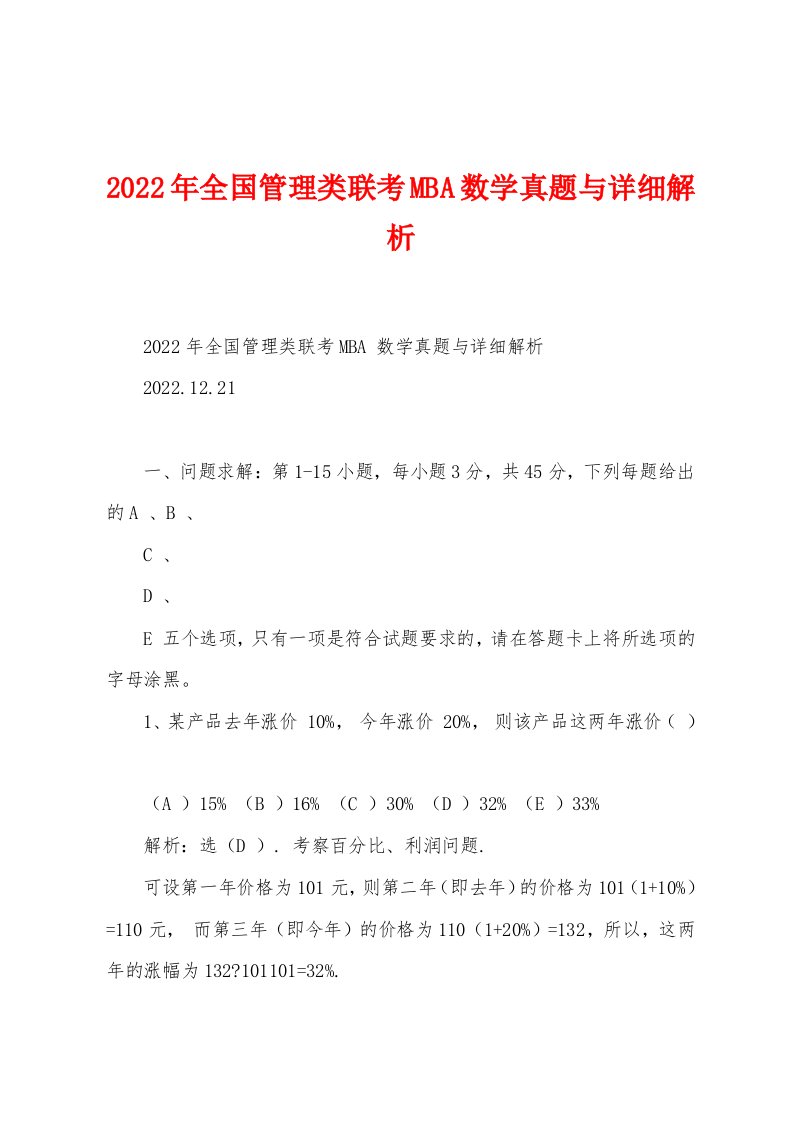 2022年全国管理类联考MBA数学真题与详细解析