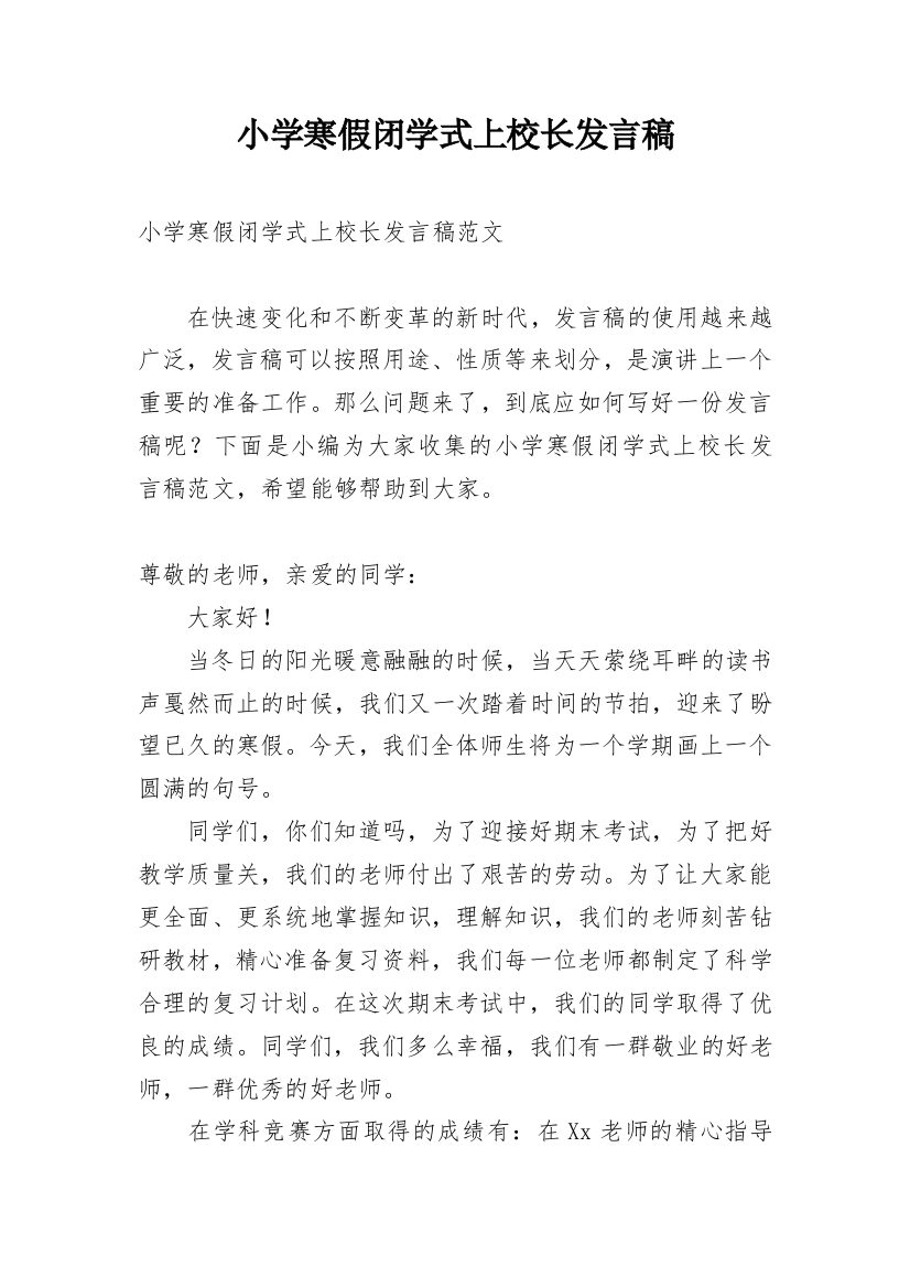 小学寒假闭学式上校长发言稿