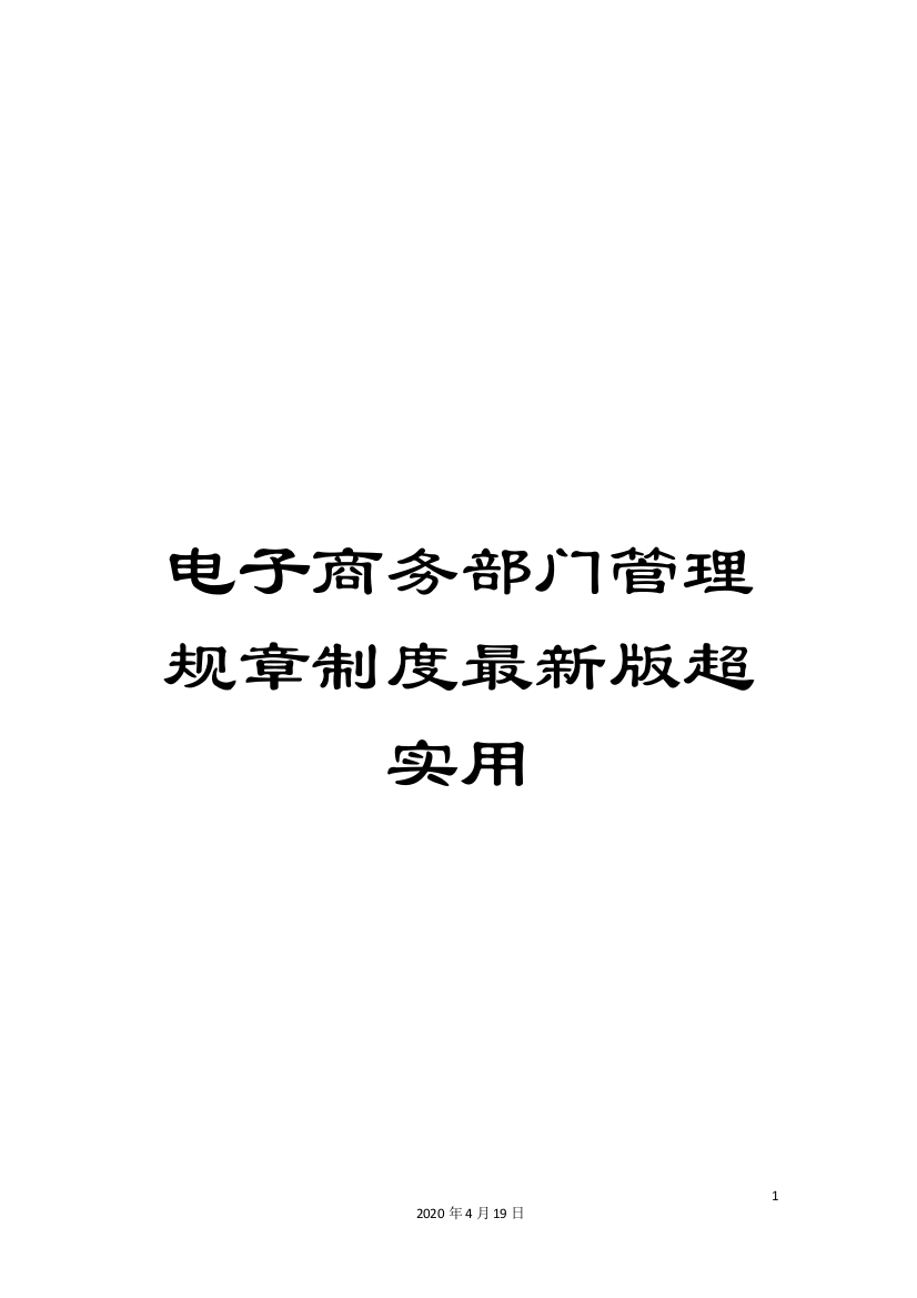 电子商务部门管理规章制度最新版超实用