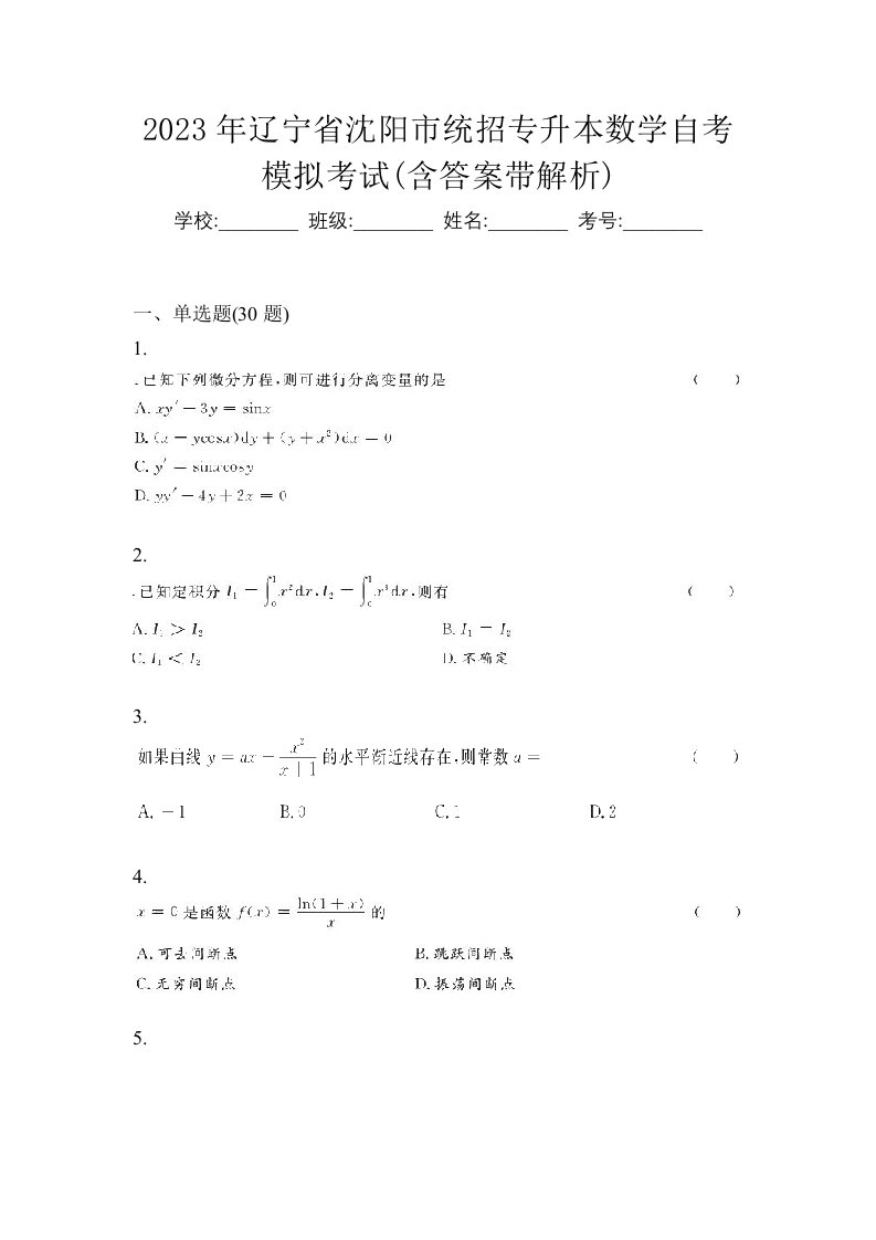 2023年辽宁省沈阳市统招专升本数学自考模拟考试含答案带解析