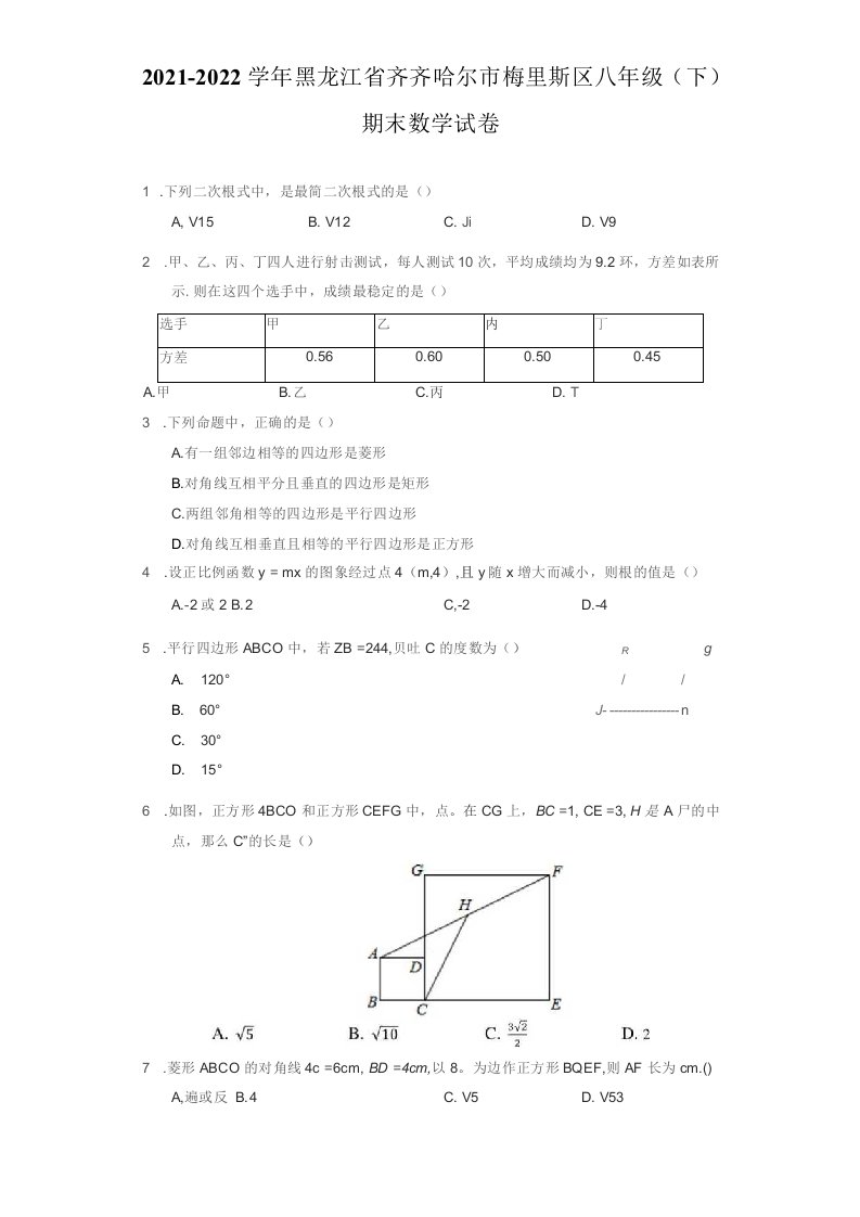 2021-2022学年黑龙江省齐齐哈尔市梅里斯区八年级（下）期末数学试卷（附答案详解）