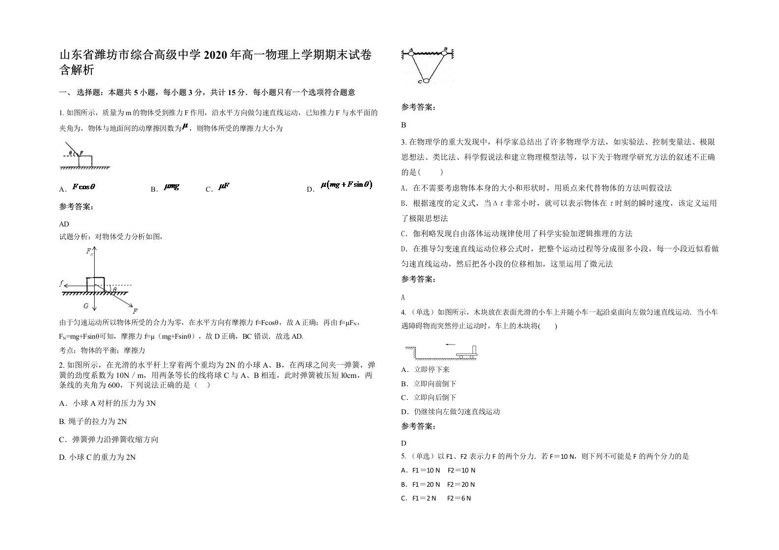 山东省潍坊市综合高级中学2020年高一物理上学期期末试卷含解析