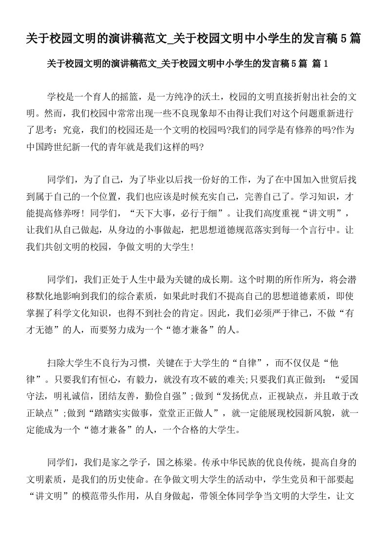 关于校园文明的演讲稿范文_关于校园文明中小学生的发言稿5篇