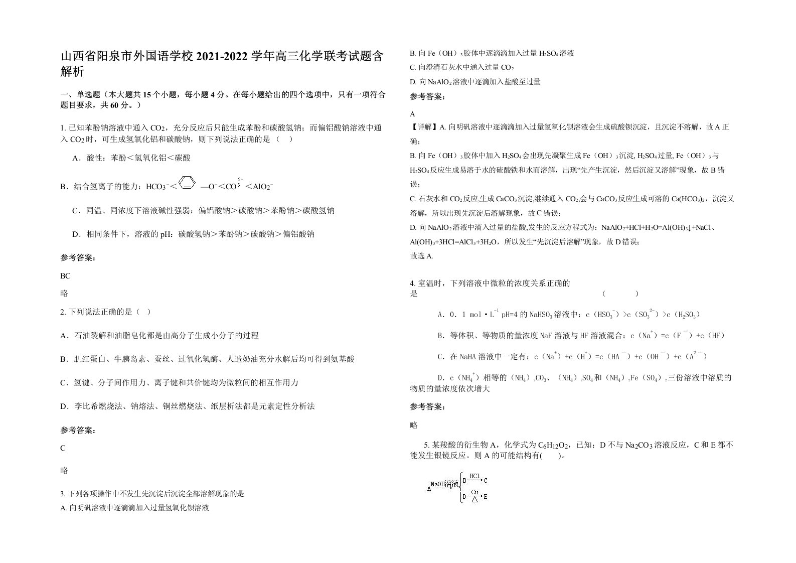 山西省阳泉市外国语学校2021-2022学年高三化学联考试题含解析