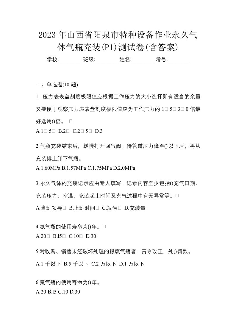 2023年山西省阳泉市特种设备作业永久气体气瓶充装P1测试卷含答案