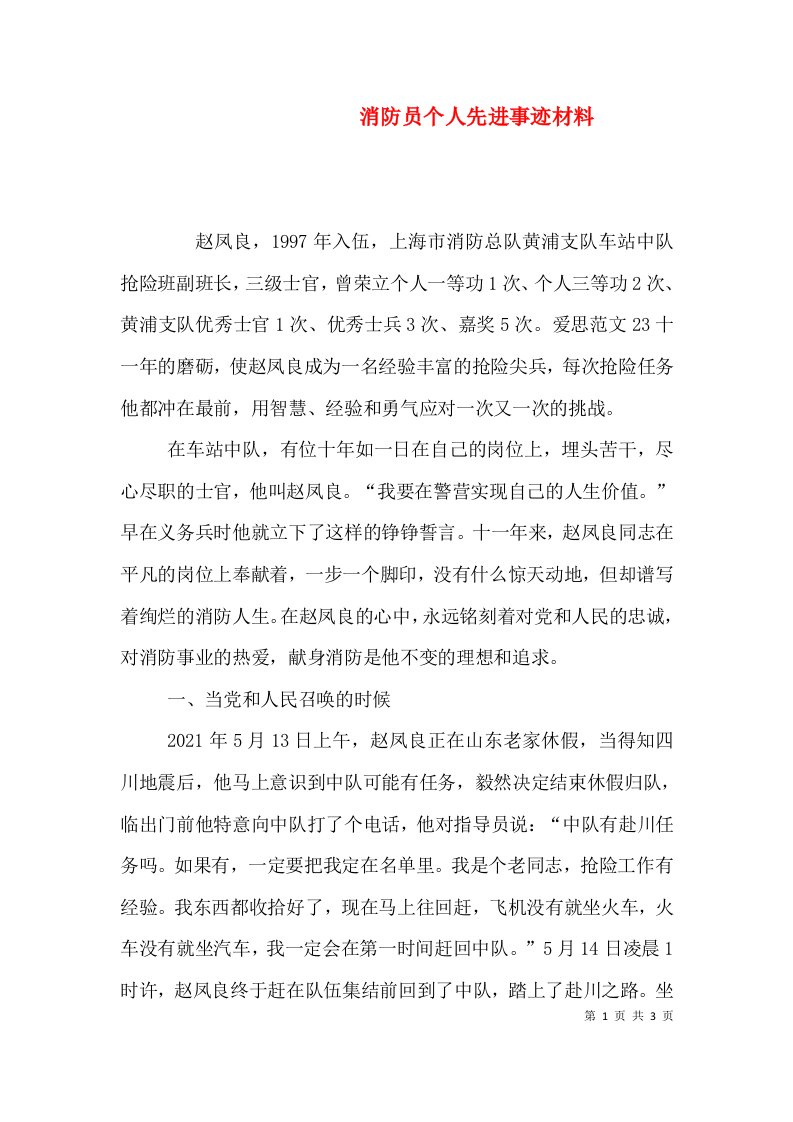 消防员个人先进事迹材料（一）