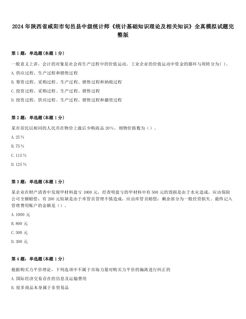 2024年陕西省咸阳市旬邑县中级统计师《统计基础知识理论及相关知识》全真模拟试题完整版