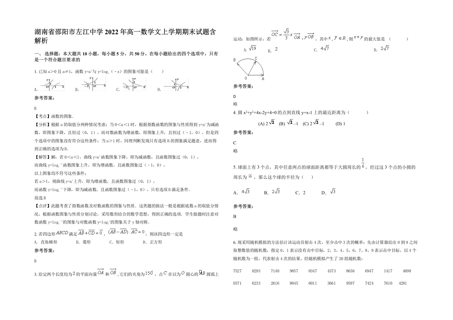 湖南省邵阳市左江中学2022年高一数学文上学期期末试题含解析