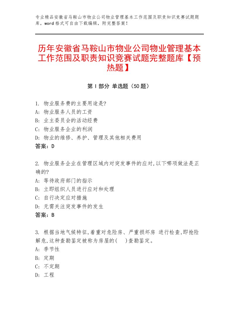 历年安徽省马鞍山市物业公司物业管理基本工作范围及职责知识竞赛试题完整题库【预热题】