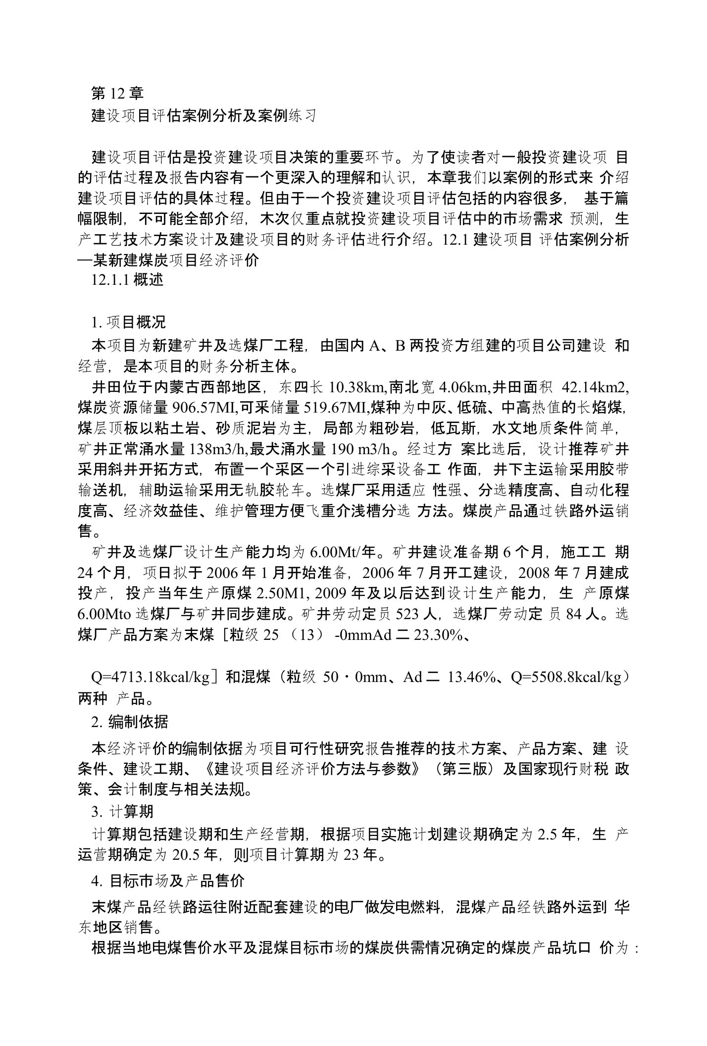 建设项目评估案例分析案例