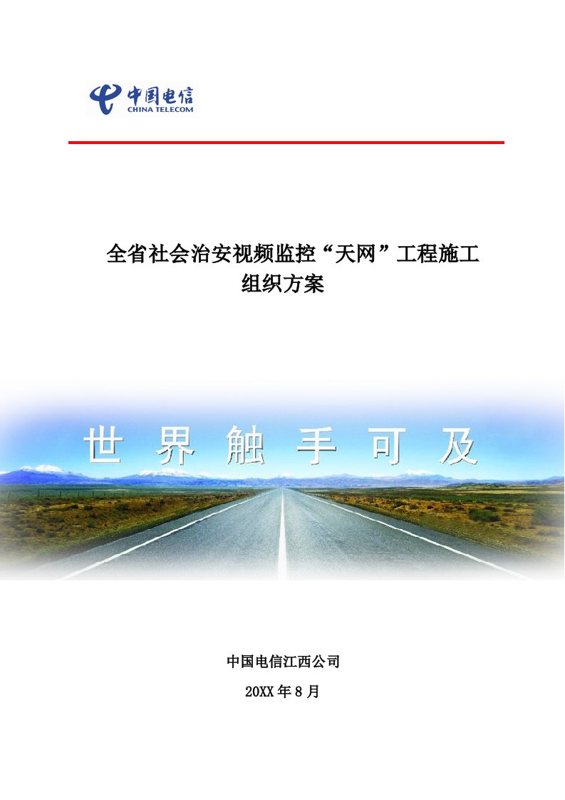 建筑工程管理-江西省社会治安视频监控天网工程施工组织方案