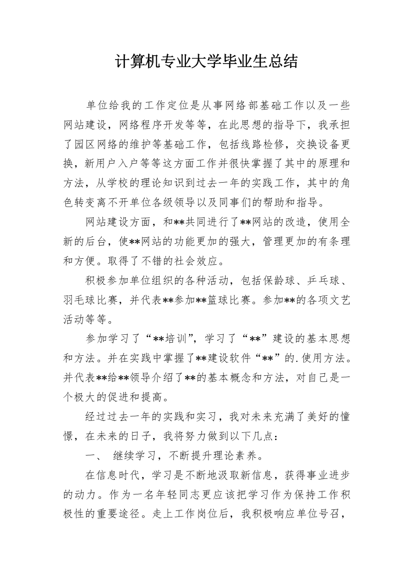 计算机专业大学毕业生总结