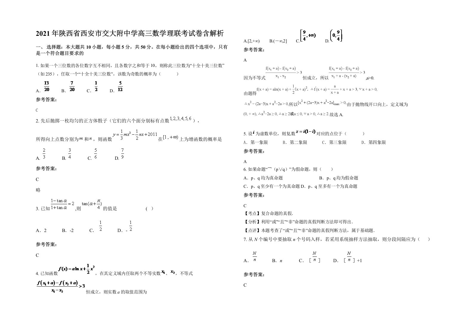 2021年陕西省西安市交大附中学高三数学理联考试卷含解析