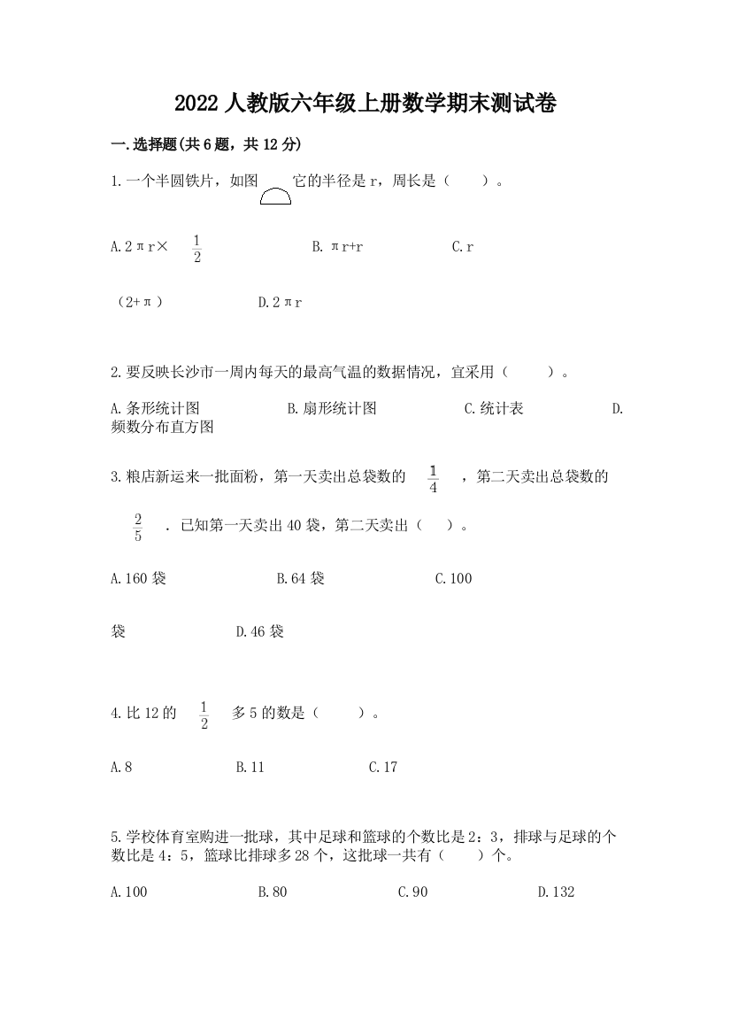 2022人教版六年级上册数学期末测试卷及参考答案【能力提升】