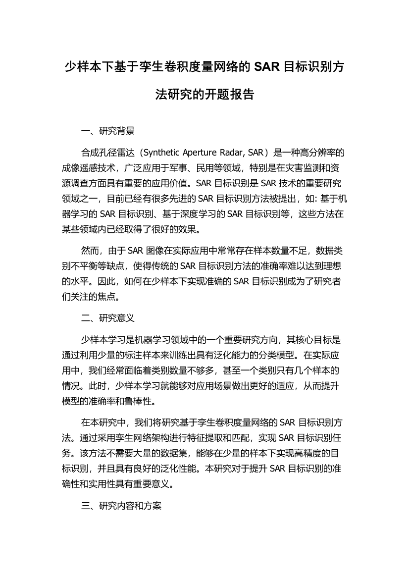 少样本下基于孪生卷积度量网络的SAR目标识别方法研究的开题报告