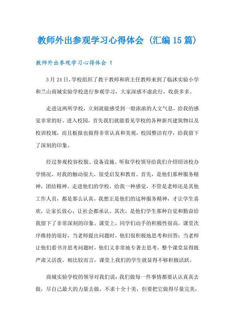 教师外出参观学习心得体会