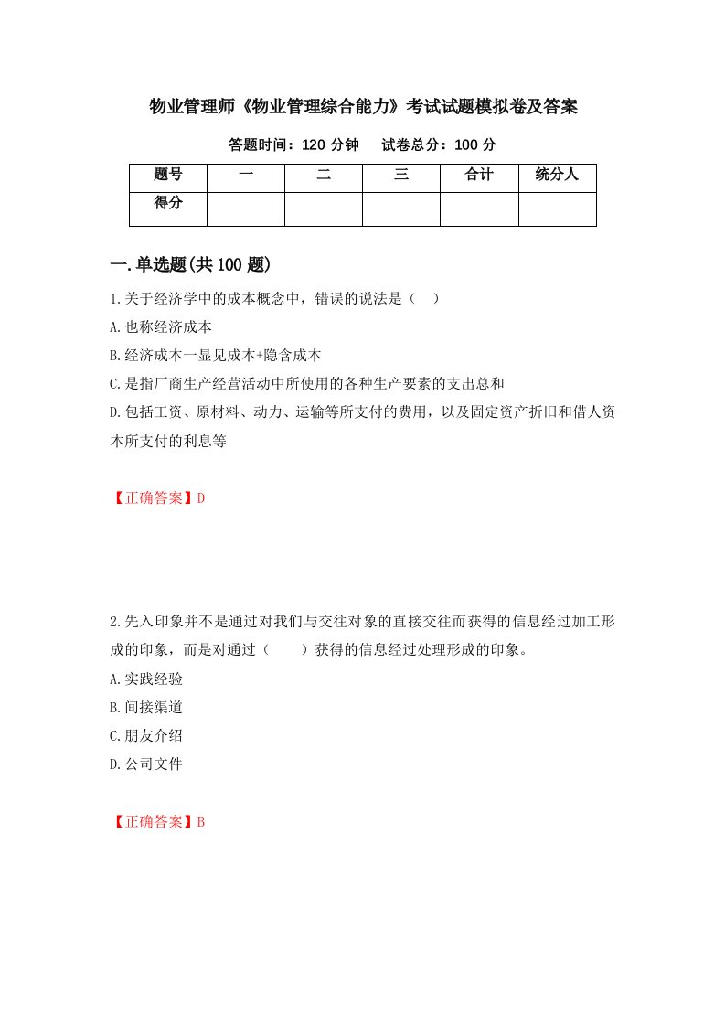 物业管理师物业管理综合能力考试试题模拟卷及答案第5版