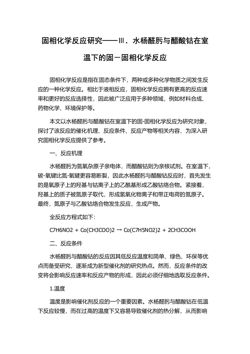 固相化学反应研究──Ⅲ．水杨醛肟与醋酸钴在室温下的固－固相化学反应