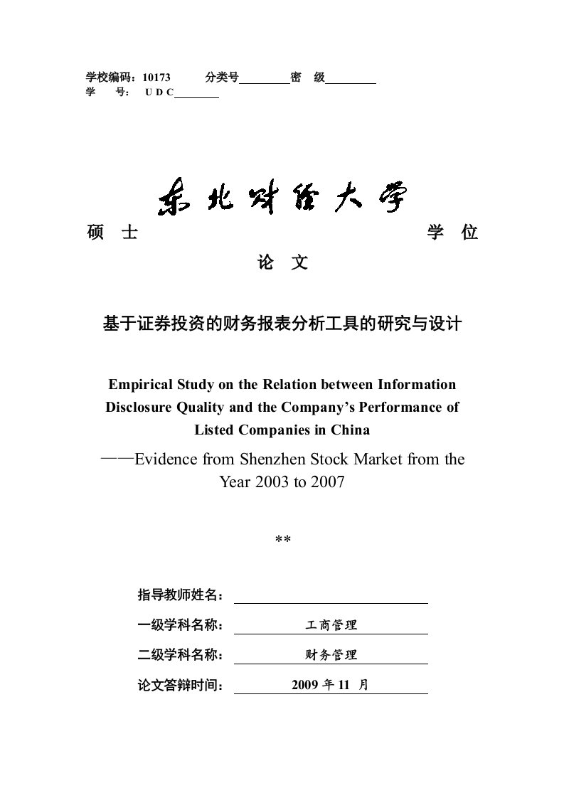 财务管理硕士论文-基于证券投资的财务报表分析工具的研究与设计