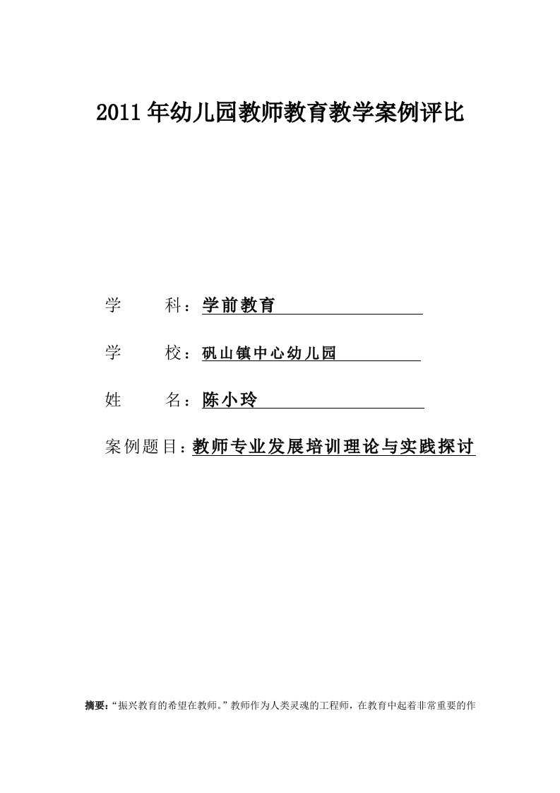 2011年幼儿园教师教育教学案例评比