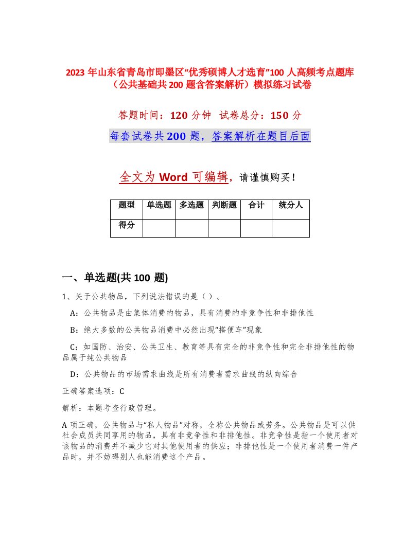 2023年山东省青岛市即墨区优秀硕博人才选育100人高频考点题库公共基础共200题含答案解析模拟练习试卷