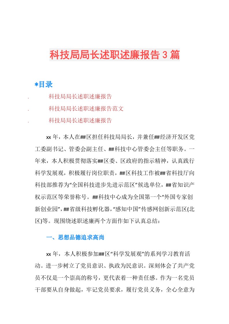 科技局局长述职述廉报告3篇