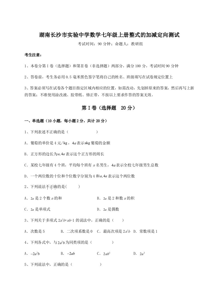 解析卷湖南长沙市实验中学数学七年级上册整式的加减定向测试试卷（含答案详解）