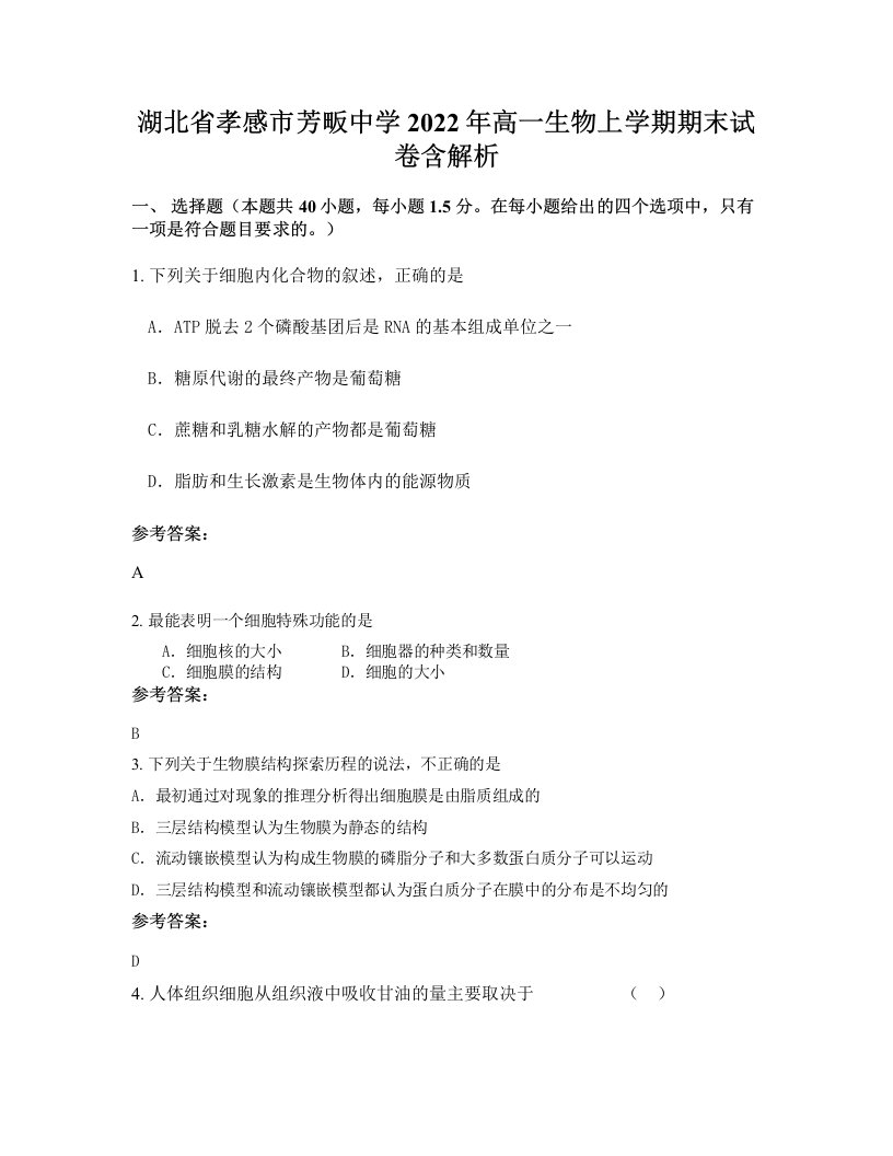 湖北省孝感市芳畈中学2022年高一生物上学期期末试卷含解析