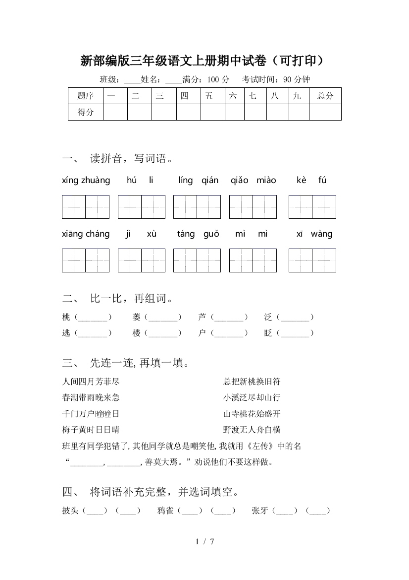 新部编版三年级语文上册期中试卷(可打印)