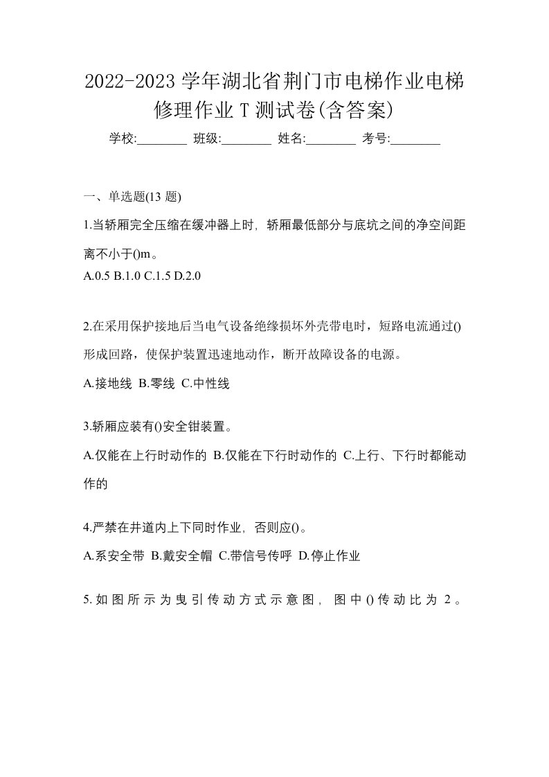 2022-2023学年湖北省荆门市电梯作业电梯修理作业T测试卷含答案