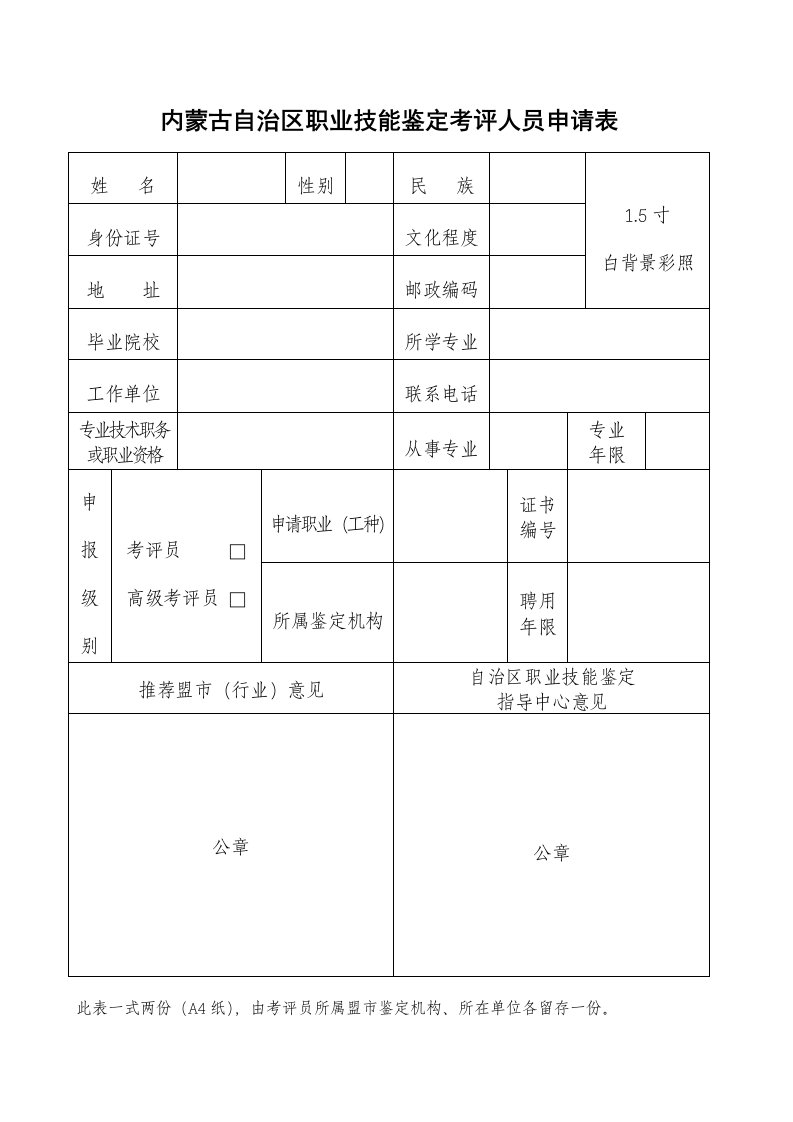 内蒙古自治区职业技能鉴定考评人员申请表